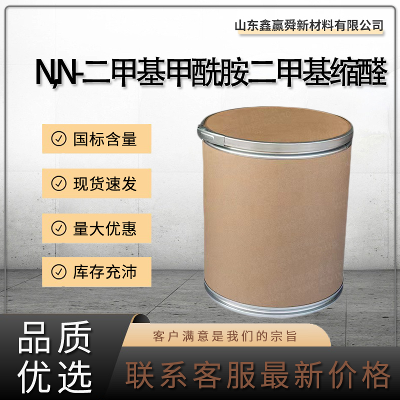  N,N-二甲基甲酰胺二甲基缩醛 有机合成 质量好  4637-24-5 价优