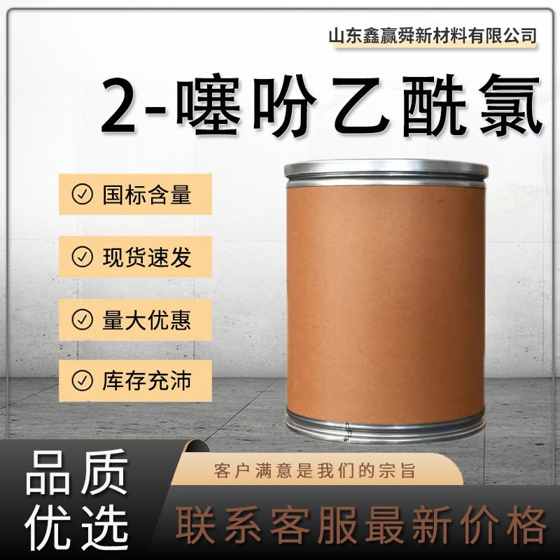  2-噻吩乙酰氯 中间体 规格齐全 39098-97-0  量多优惠