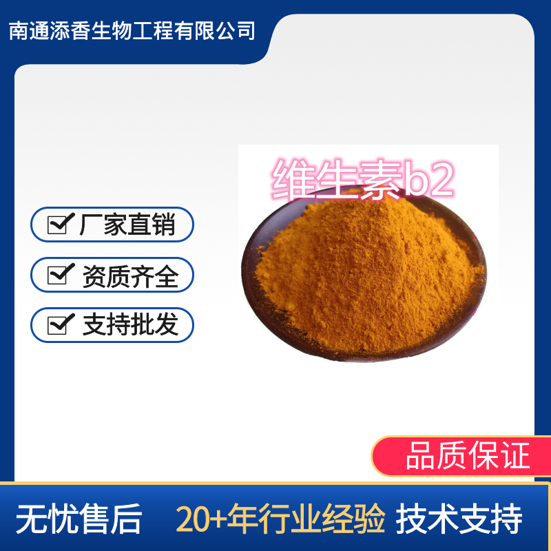 维生素B2  食品级  营养强化剂   添香