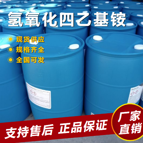   氢氧化四乙基铵 清洗剂无色 77-98-5 