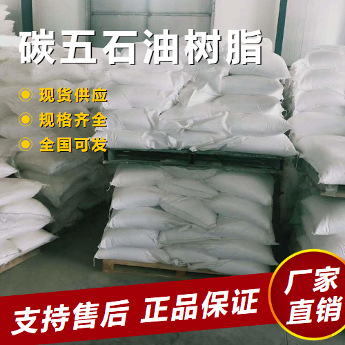   碳五石油树脂 溶剂型热稳定性 64742-16-1 