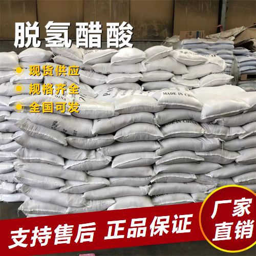   脱氢醋酸 保鲜防腐剂无色结晶 520-45-6 