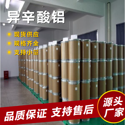  支持订购 异辛酸铝 30745-55-2 印刷油墨增稠剂制备聚合物 支持订购