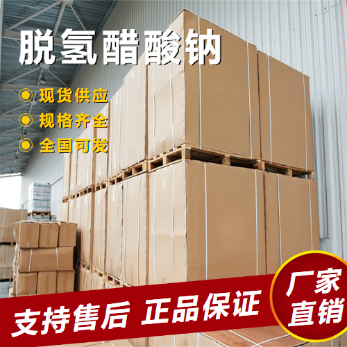  正品无忧 脱氢醋酸钠 防腐防霉易溶于水 4418-26-2 