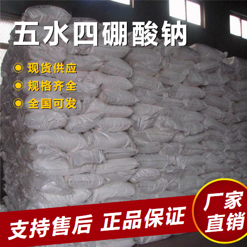  正品无忧 五水四硼酸钠 玻璃防冻剂柔软剂 12045-88-4 