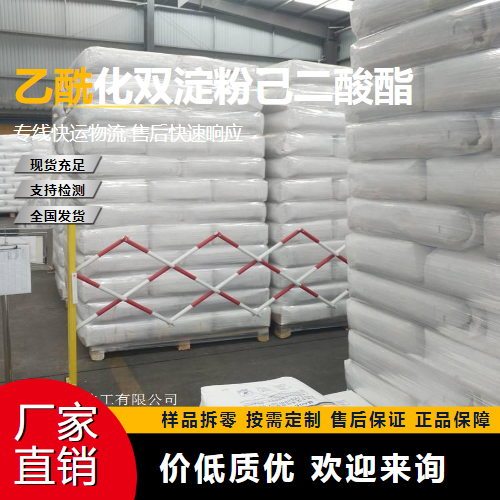   乙酰化双淀粉己二酸酯  增稠剂 专注行业