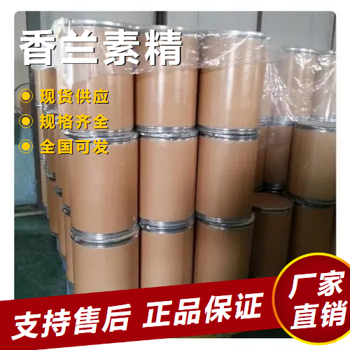  专业 香兰素精 制作食品香精分散剂 121-33-5 