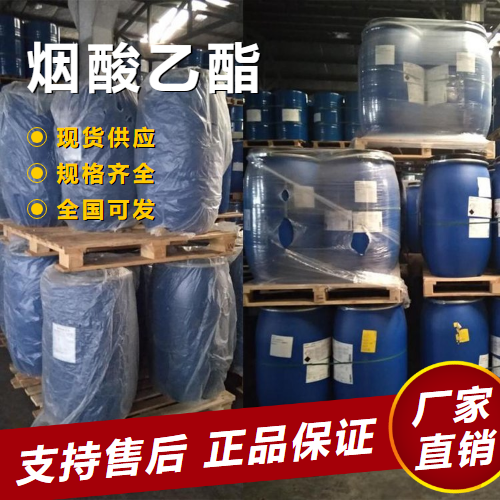  源头 烟酸乙酯 抗静电剂涂料表面活性剂 614-18-6 