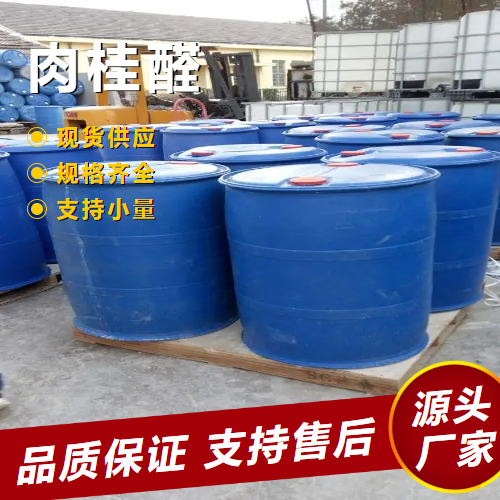  金牌商家 肉桂醛 104-55-2 食用香料有机合成水果保鲜 金牌商家