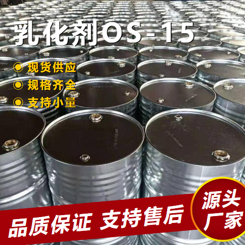  源头渠道 乳化剂OS-15 62996-81-0 润湿剂净洗剂匀染剂 源头渠道
