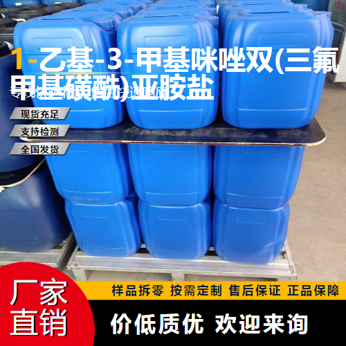   1-乙基-3-甲基咪唑双(三氟甲基磺酰)亚胺盐 174899-82-2 中间体 实力