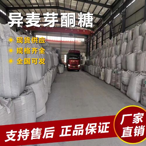   异麦芽酮糖 甜味剂白色粉末 13718-94-0 