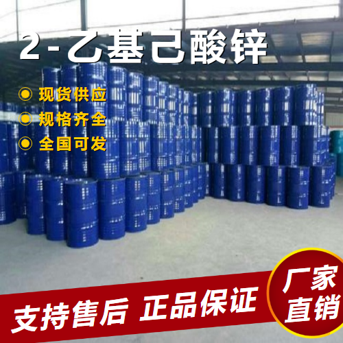   2-乙基己酸锌 提高油漆光泽催化剂 136-53-8 