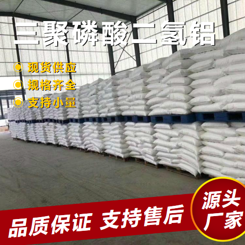   三聚磷酸二氢铝 17375-35-8 催化剂防锈颜料 