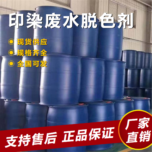   印染废水脱色剂 有色废水处理  