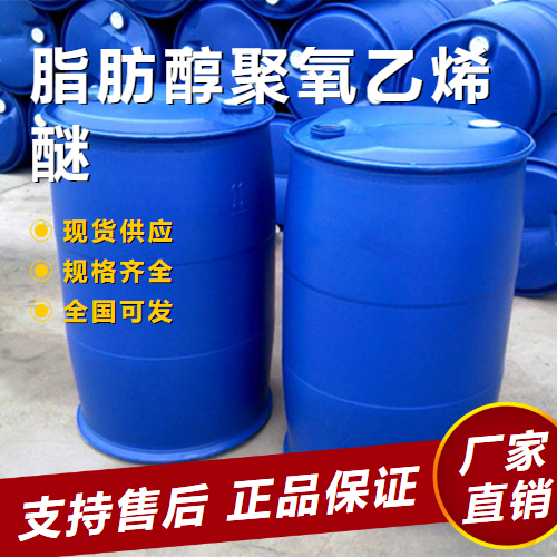  精选 脂肪醇聚氧乙烯醚 洗涤乳化剂