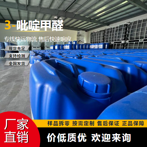   3-吡啶甲醛 500-22-1 中间体 专注行业