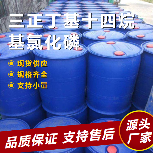   三正丁基十四烷基氯化磷 81741-28-8 水处理 