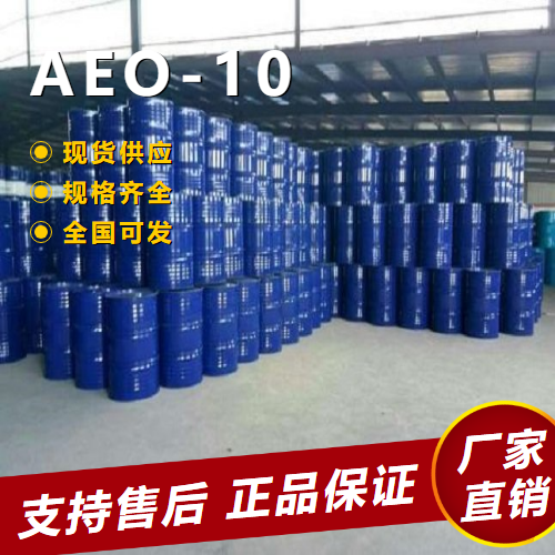   AEO-10 乳化剂降粘剂白色油状 