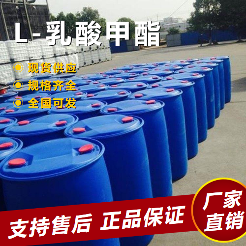  吉业升 L-乳酸甲酯 香料添加剂溶剂中间体 27871-49-4 