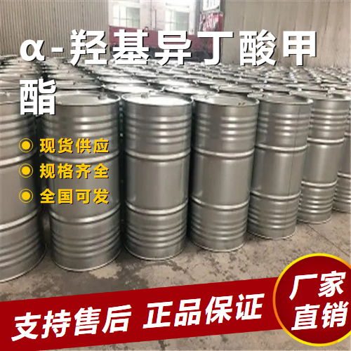   α-羟基异丁酸甲酯 有机合成科研 2110-78-3 