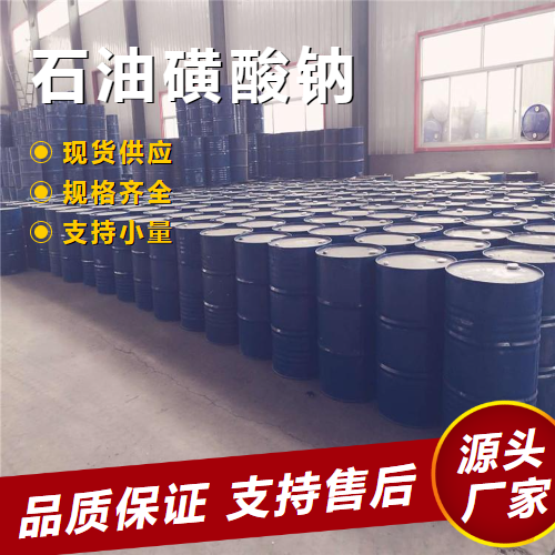   石油磺酸钠 68608-26-4 表面活性剂印染助剂 