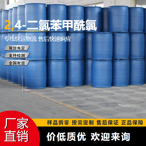   2,4-二氯苯甲酰氯 89-75-8 中间体 直售