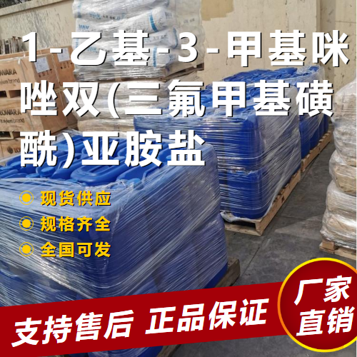  金牌商家 1-乙基-3-甲基咪唑双(三氟甲基磺酰)亚胺盐 中间体 174899-82-2 