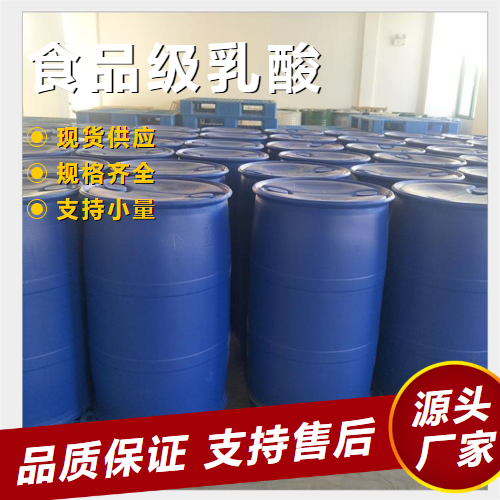  助剂 食品级乳酸 598-82-3 防腐保鲜剂调味品  