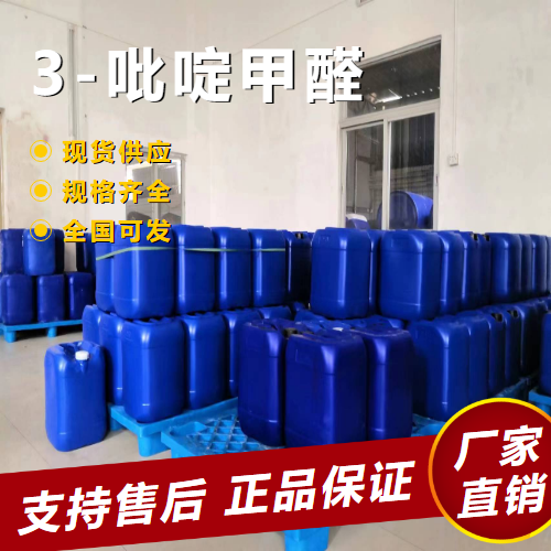   3-吡啶甲醛 中间体合成化合物 500-22-1 