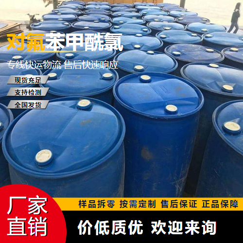   对氟苯甲酰氯 403-43-0 染料中间体 