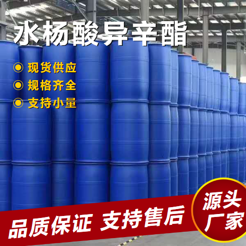  全国 水杨酸异辛酯 118-60-5 防晒产品化妆品溶剂 全国