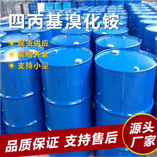  吉业升货源 四丙基溴化铵 1941-30-6 催化剂表面活性剂 吉业升货源