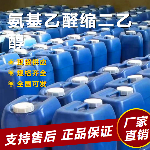   氨基乙醛缩二乙醇 有机合成香料工业 645-36-3 