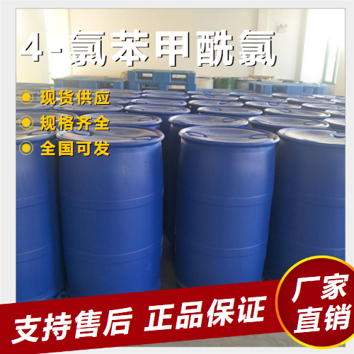  精选产品 4-氯苯甲酰氯 有机合成中间体 122-01-0 