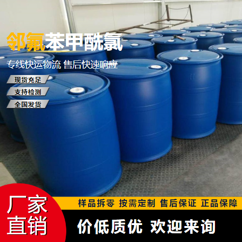   邻氟苯甲酰氯 393-52-2 有机合成 