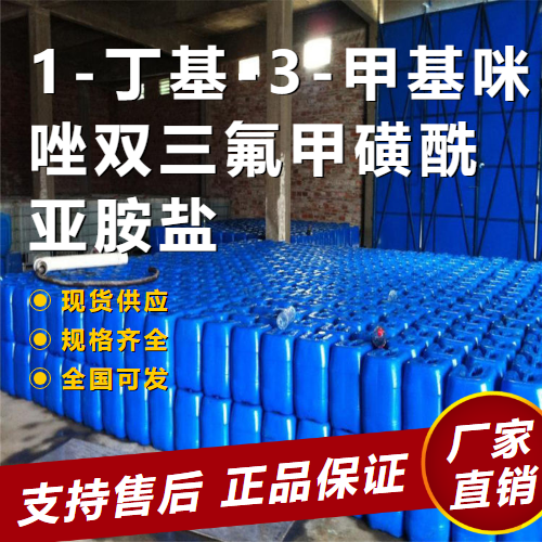   1-丁基-3-甲基咪唑双三氟甲磺酰亚胺盐 中间体 174899-83-3 