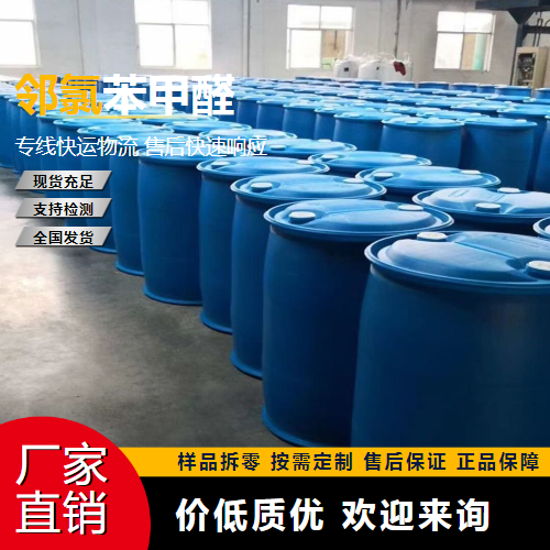   邻氯苯甲醛 89-98-5 有机合成中间体 