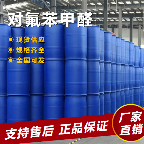   对氟苯甲醛 中间体制备染料 459-57-4 