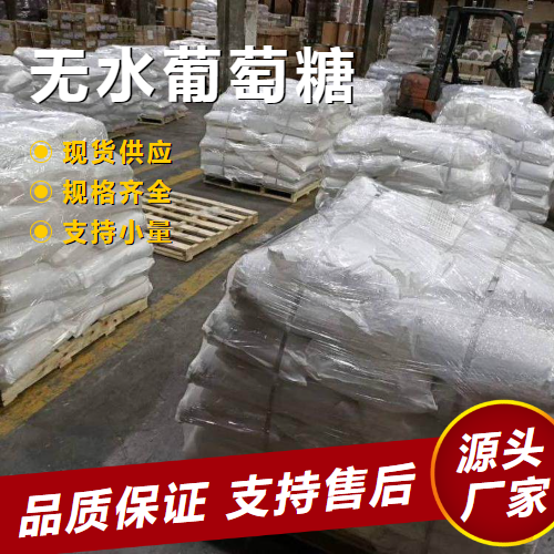   无水葡萄糖 50-99-7 作还原剂培养基制备 