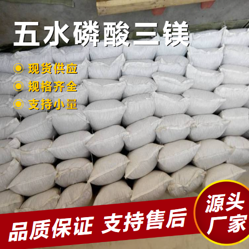  仓库看货 五水磷酸三镁 7757-87-1 抗结剂磷酸镁沉淀剂 仓库看货