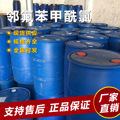   邻氟苯甲酰氯 有机合成染料中间体 393-52-2 