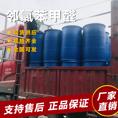  支持订购 邻氯苯甲醛 有机合成中间体染料 89-98-5 