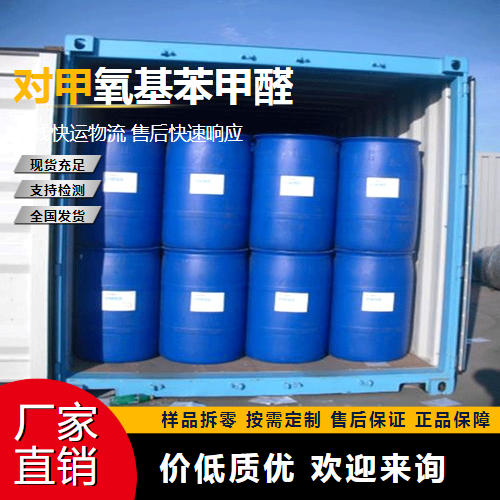   对甲氧基苯甲醛 123-11-5 合成中间体 一件起售