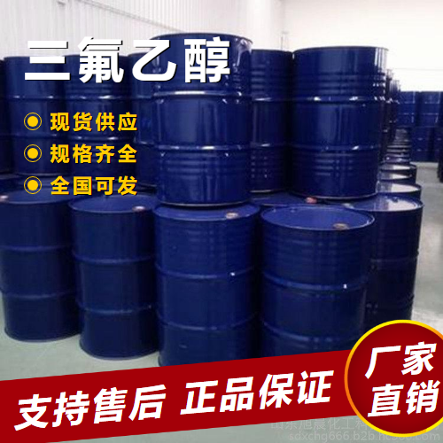   三氟乙醇 提取剂，溶剂去垢清洗剂 75-89-8 