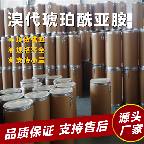   溴代琥珀酰亚胺 128-08-5 中间体水果保鲜剂 