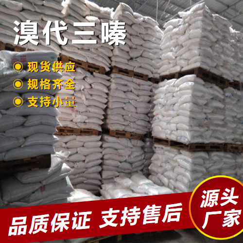  高含量 溴代三嗪 25713-60-4 环保阻燃剂溴氮阻燃 高含量