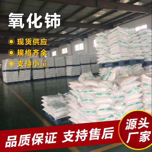   氧化铈 1306-38-3 氧化剂催化剂氧化剂催化剂 