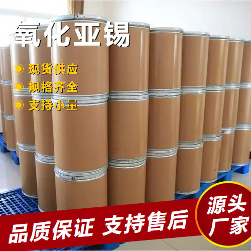   氧化亚锡 21651-19-4 催化剂还原剂亚锡盐制备 