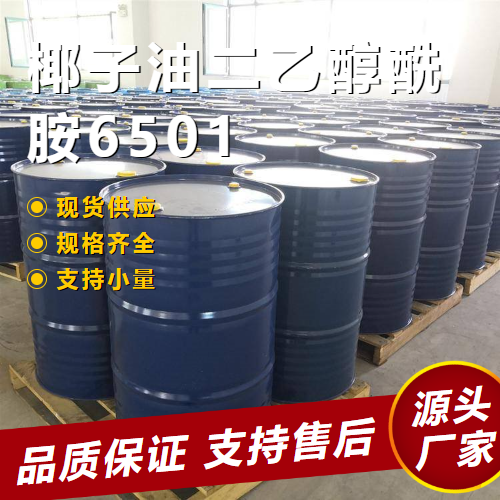  货源充足 椰子油二乙醇酰胺6501 68603-42-9 乳化稳定剂 货源充足